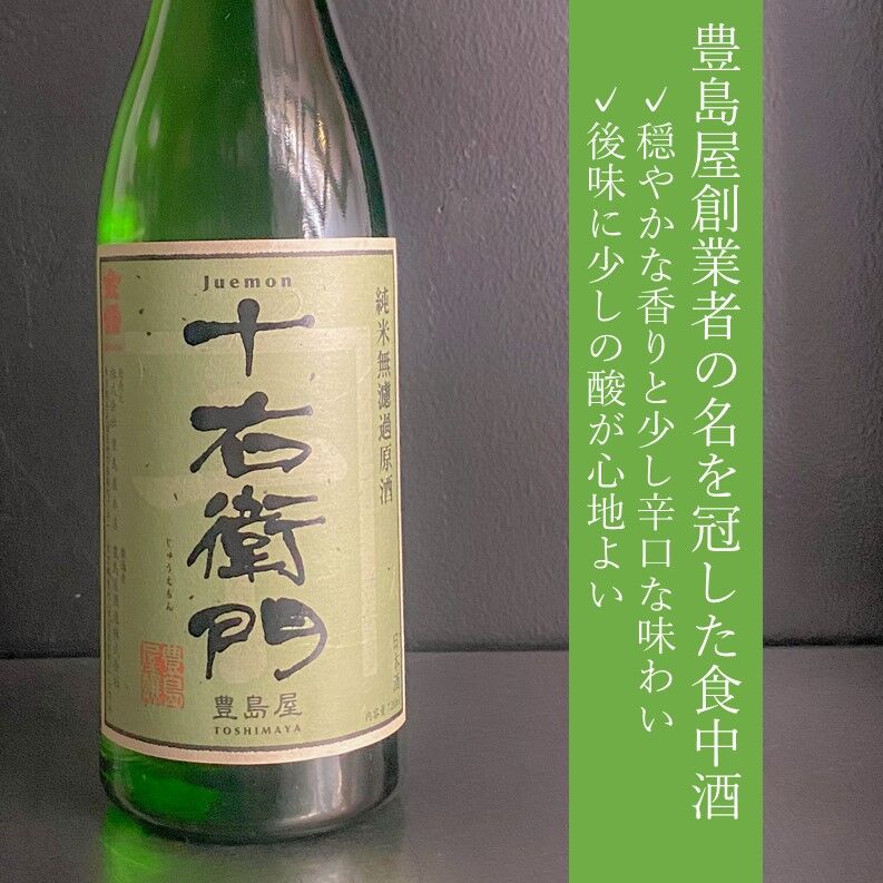 十右衛門 純米無濾過原酒 / 火入｜720ml - 豊島屋Rita-shop