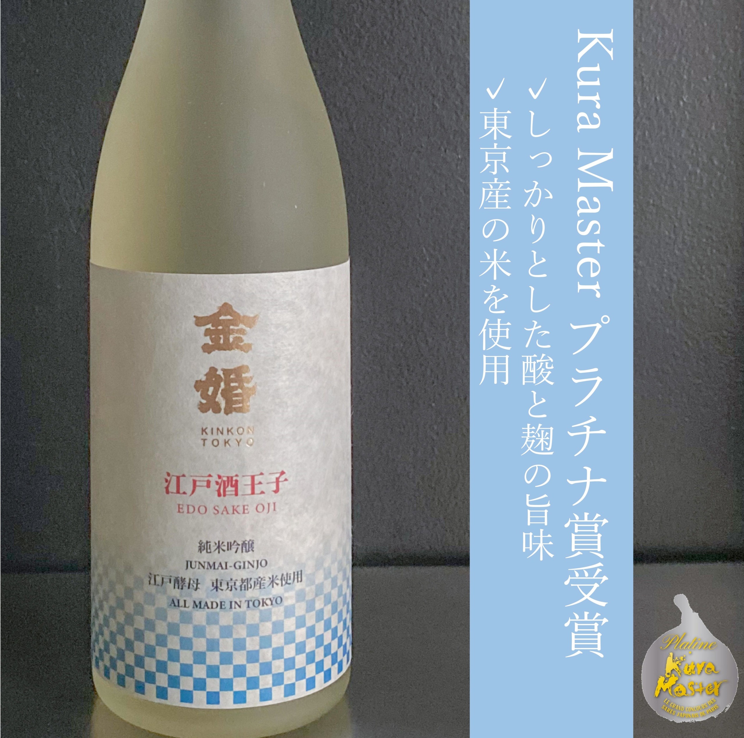 金婚純米吟醸 江戸酒王子｜720ml - 豊島屋Rita-shop