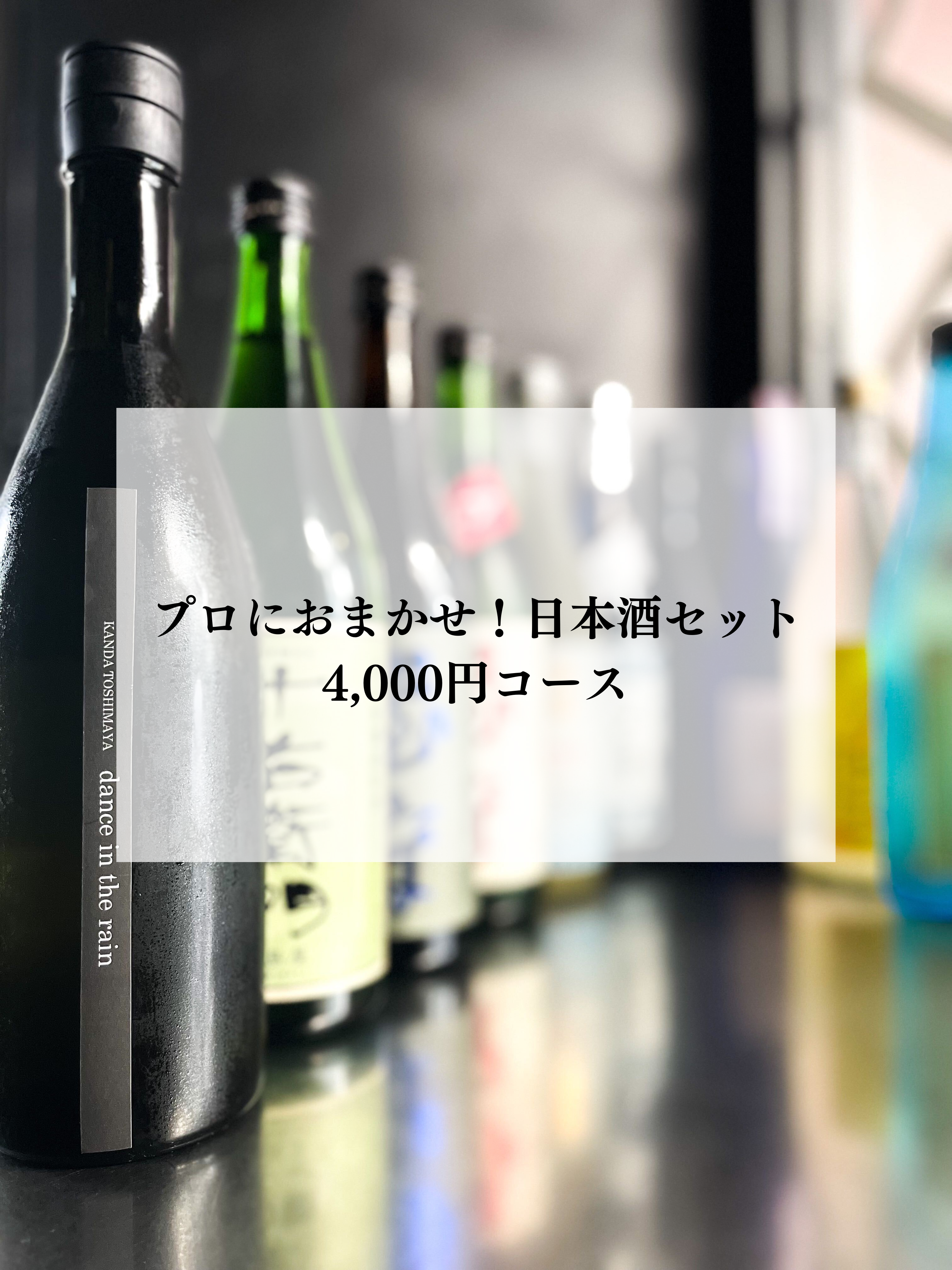 【プロにおまかせ！日本酒セット】カジュアル4,000円コース（税込、送料込）※飲み方ガイド付き